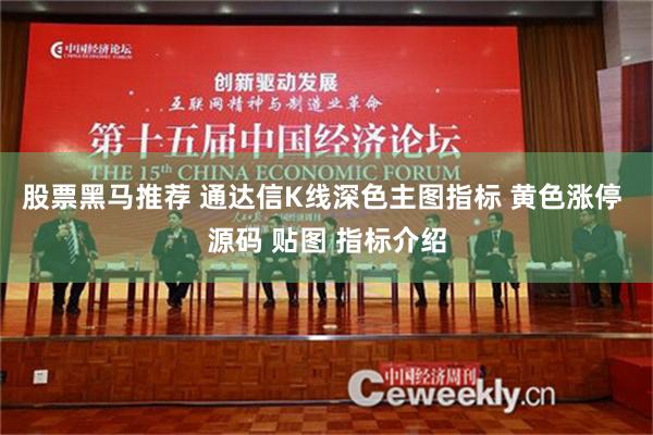 股票黑马推荐 通达信K线深色主图指标 黄色涨停 源码 贴图 指标介绍