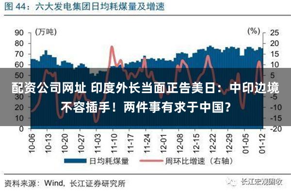 配资公司网址 印度外长当面正告美日：中印边境不容插手！两件事有求于中国？