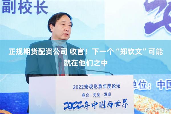 正规期货配资公司 收官！下一个“郑钦文”可能就在他们之中