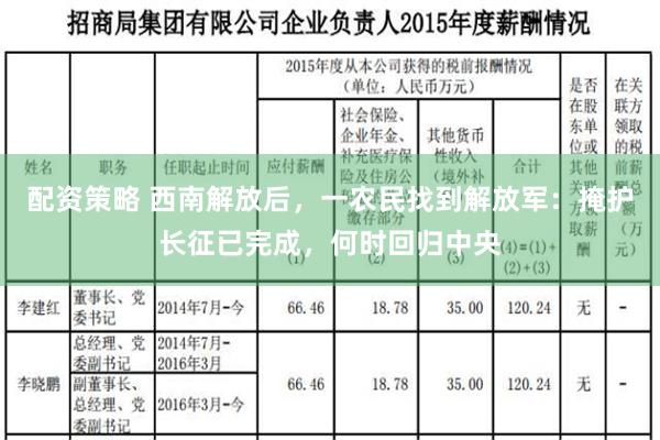 配资策略 西南解放后，一农民找到解放军：掩护长征已完成，何时回归中央