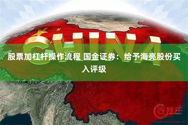 股票加杠杆操作流程 国金证券：给予海亮股份买入评级