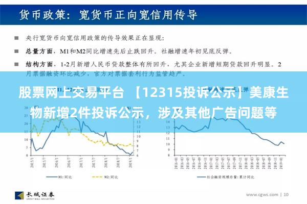 股票网上交易平台 【12315投诉公示】美康生物新增2件投诉公示，涉及其他广告问题等