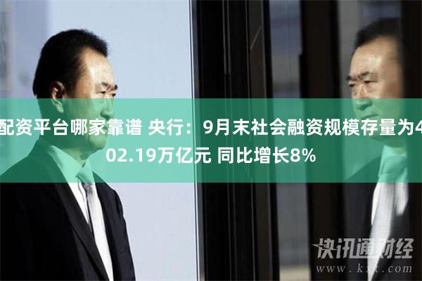 配资平台哪家靠谱 央行：9月末社会融资规模存量为402.19万亿元 同比增长8%