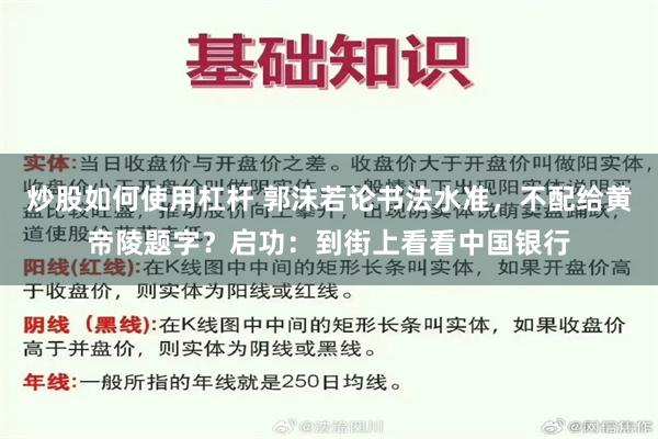 炒股如何使用杠杆 郭沫若论书法水准，不配给黄帝陵题字？启功：到街上看看中国银行