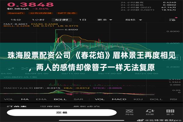 珠海股票配资公司 《春花焰》眉林景王再度相见，两人的感情却像簪子一样无法复原