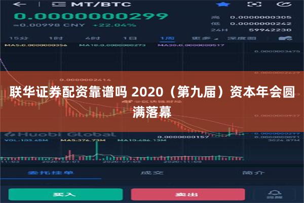 联华证券配资靠谱吗 2020（第九届）资本年会圆满落幕